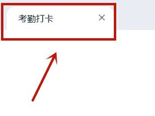 电脑钉钉怎么考勤打卡第5步