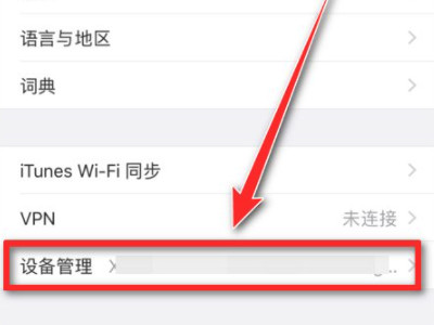 苹果手机如何恢复设备管理第5步