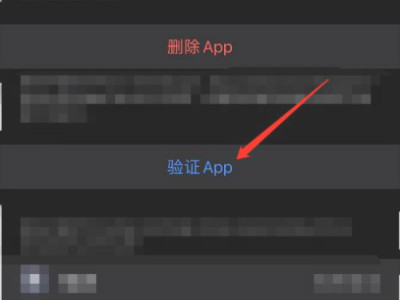 ios安装无法验证完整性第5步