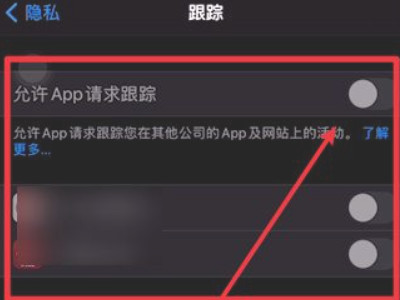 ios14.5允许app请求跟踪灰色第4步