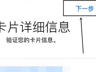 苹果收银台在哪里打开第7步