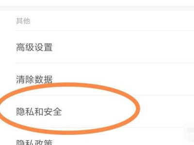 手机浏览器cookie怎么开启第4步