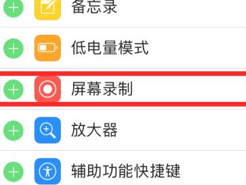 苹果控制面板添加录屏第4步