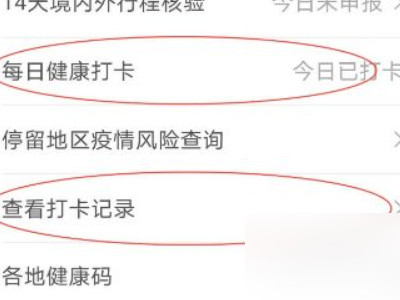 微信健康码忘记打卡怎么补第4步