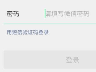 不小心退出微信账号怎么登录第2步