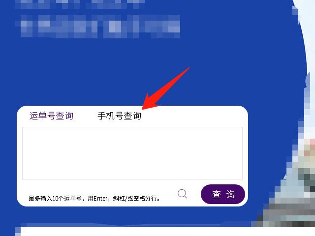 圆通没运单号就手机号能查么第1步