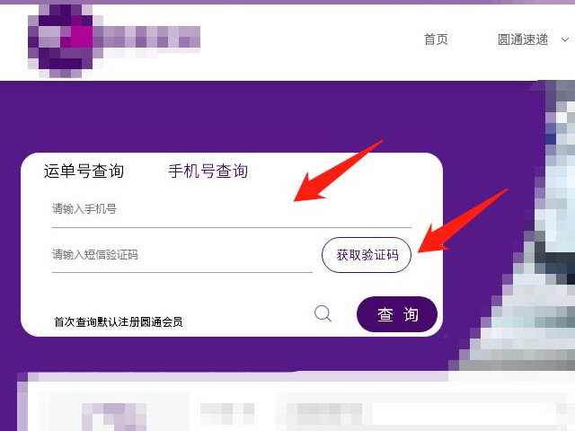圆通没运单号就手机号能查么第2步