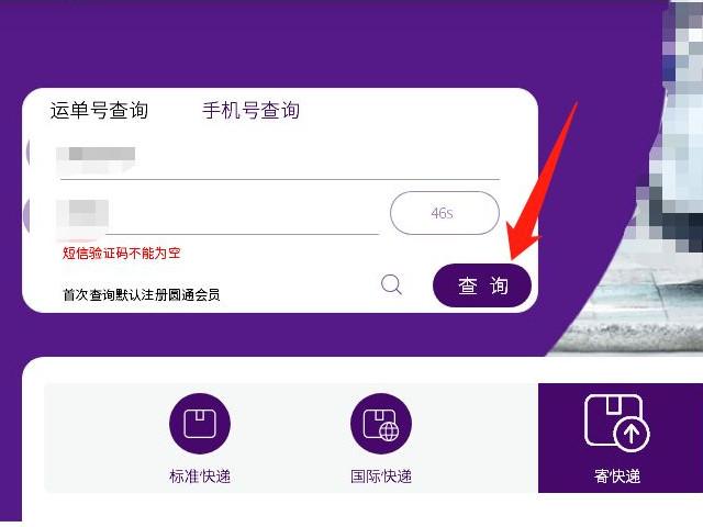 圆通没运单号就手机号能查么第4步
