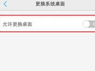 vivox27怎么更换系统桌面第5步