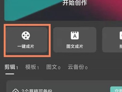 抖音一键成片在哪里第1步