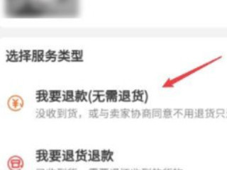 包裹拒收之后怎么退款第3步