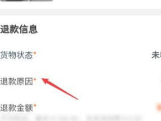 包裹拒收之后怎么退款第6步