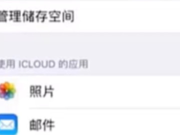 苹果11icloud储存空间已满怎么解决第3步