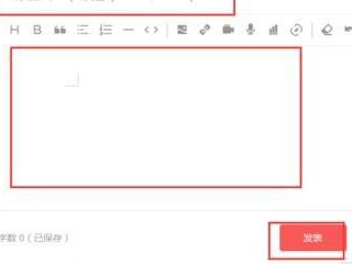 怎样发表自己的文章到网上第6步