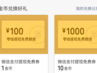 微信金币在哪里找第6步