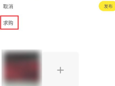 为什么我的闲鱼没有求购第5步