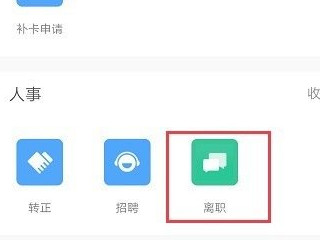 钉钉怎么提交离职申请第3步
