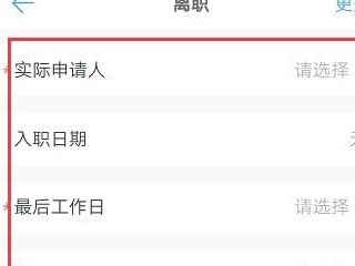 钉钉怎么提交离职申请第4步