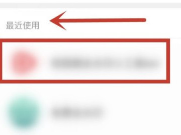 搜索里常用小程序怎么删除第4步