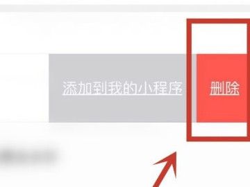 搜索里常用小程序怎么删除第5步