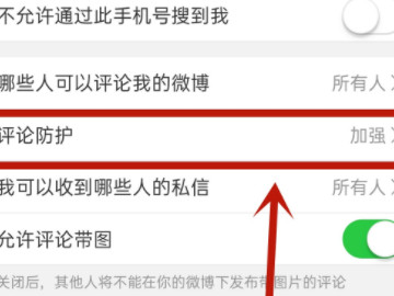 怎么关闭微博评论过滤第4步