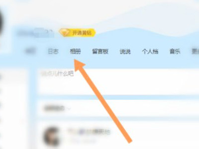 qq空间怎么禁止别人保存本地第3步