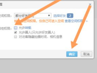 qq空间怎么禁止别人保存本地第5步