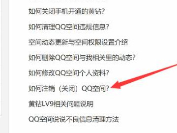 qq空间注销第3步