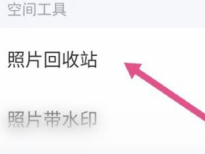 qq收藏里的图片误删了该怎么恢复?第5步