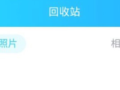 qq收藏里的图片误删了该怎么恢复?第6步