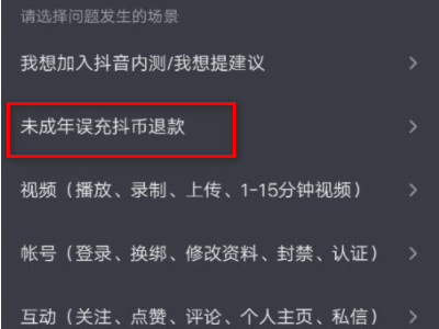 抖音充错钱了可以退吗第5步
