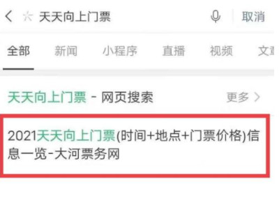 天天向上的门票怎么买第1步