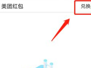 美团10元通用红包怎么领第4步