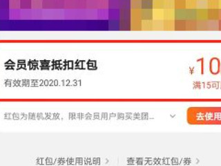 美团10元通用红包怎么领第6步