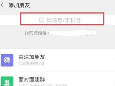 怎么用qq号加微信好友第3步