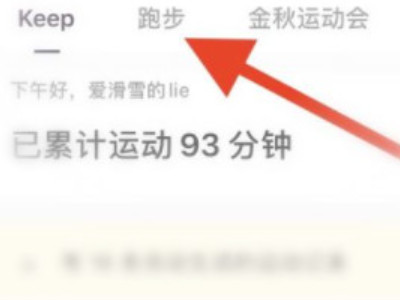 keep怎么开启跑步模式第1步