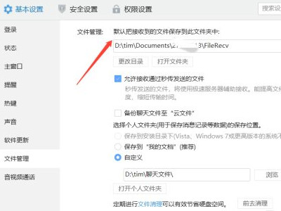 tim下载的文件在哪个文件夹第4步