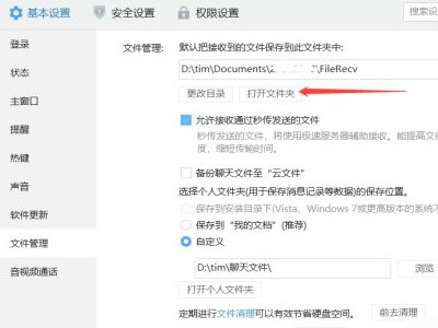 tim下载的文件在哪个文件夹第5步