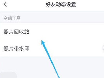 qq收藏照片删除怎么恢复第5步