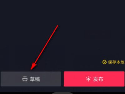 抖音拍照不发布可以保存吗第4步
