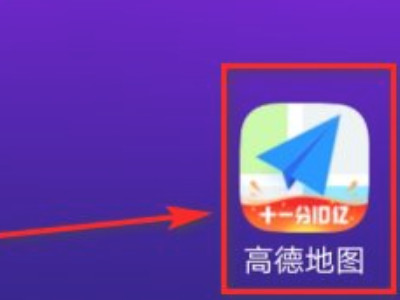 高德地图全景怎么看第1步