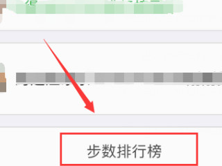 微信运动怎么看占领了谁的封面第6步