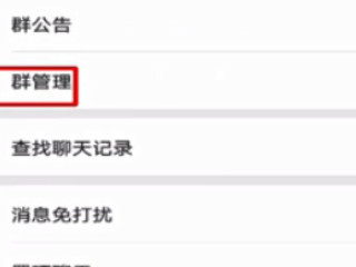 微信怎么设置拉群需要本人同意第3步