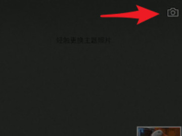 朋友圈怎么设置让部分人看到第2步