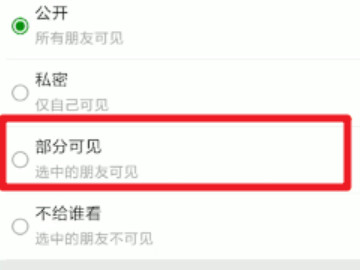 朋友圈怎么设置让部分人看到第4步