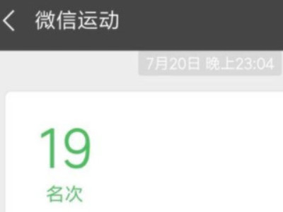微信运动是零被屏蔽了吗第1步
