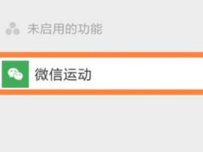 微信运动是零被屏蔽了吗第4步