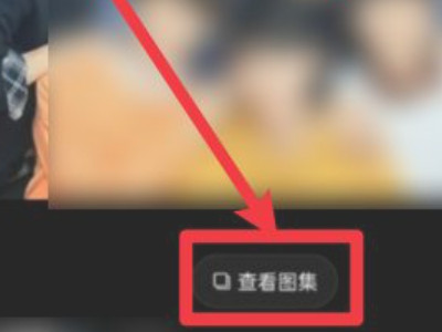 抖音怎么发图集手动翻页第5步