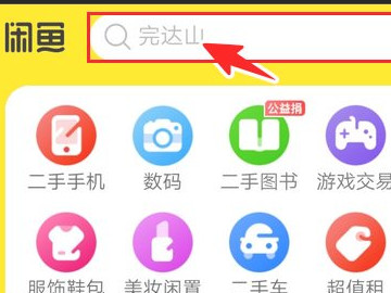 闲鱼怎么加好友搜用户第1步