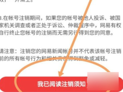 网易账号注销第4步